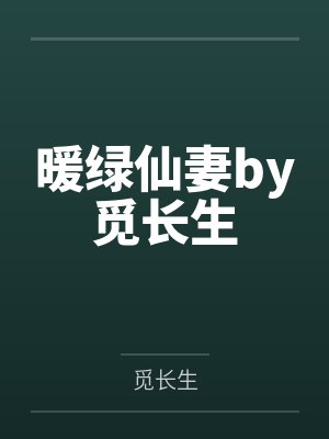 【HT】《炮灰总被觊觎》作者:东度日--【完结】