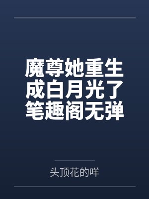 倒霉高中生穿越给龙傲天做老婆