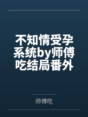 穿越清纯小白花,我才不想跟你走