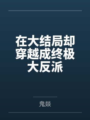 机甲系少女败北实录