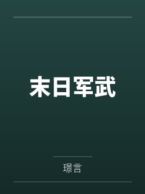 该我上场带飞了