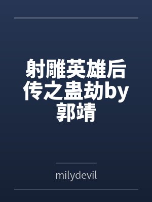 男德修炼班