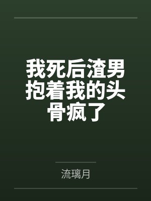 道家高冷肥臀母亲,扶她反差战神姐姐,仙朝骚穴公主妻子为了满足我的绿帽癖,被练气杂役肏成炉鼎鸡巴套子,