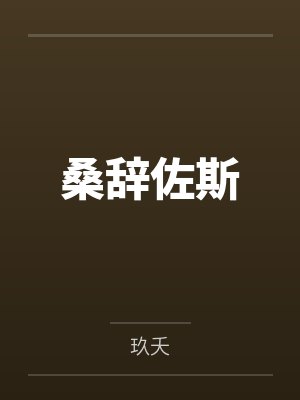 憨仙人小说全文免费阅读