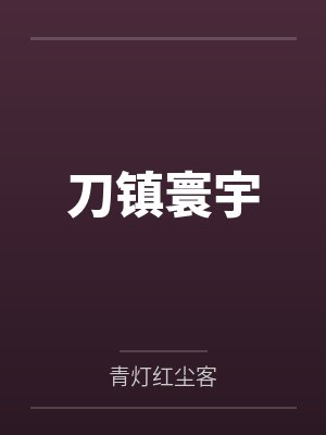 神隐在线阅读