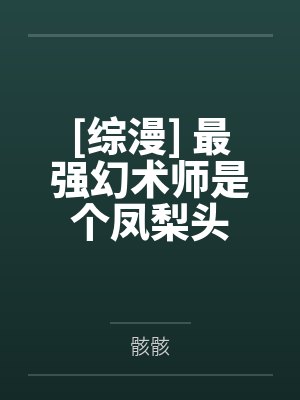 系统快穿：我才不当冤种！