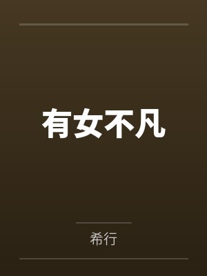 就算是假千金也要勇敢摆烂