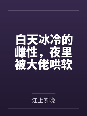 误惹权臣佛子裴渡