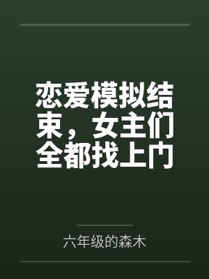 莫长生小说