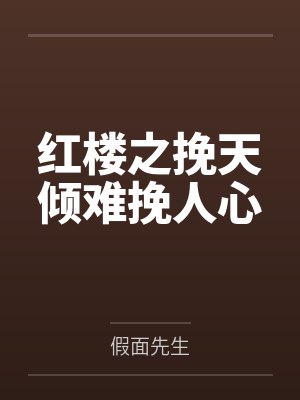 浊世惊澜录
