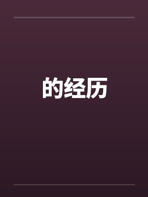 女奴传奇