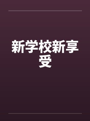 【热文po】《暖相催》作者:豌豆荚