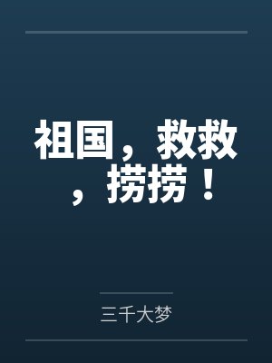 大佬的小祖宗太凶残了