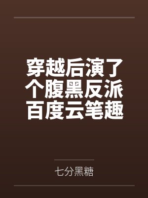 攻略摆烂后修罗场遍地了全文