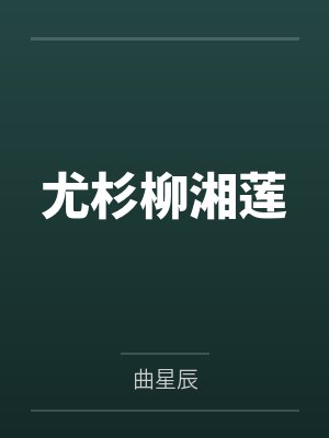 重生之鲛人仙君