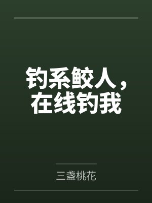 咸鱼继母被读心后