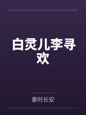 斗罗大陆:绝世唐门之魅魔性旅