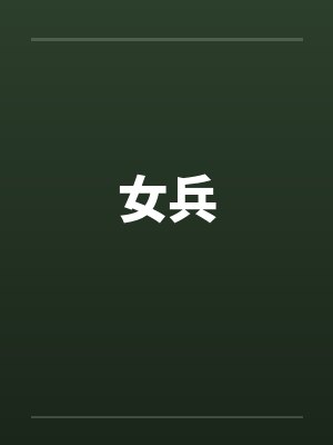 那夜，我订了最好的江景房，妻子却被隔壁黄毛玩了一整晚by苏晴