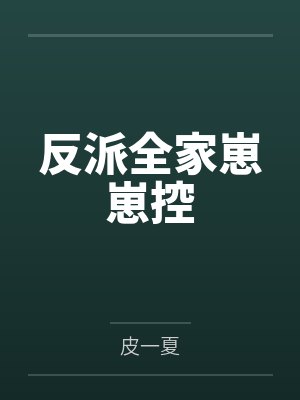 我的道侣都太诡异了