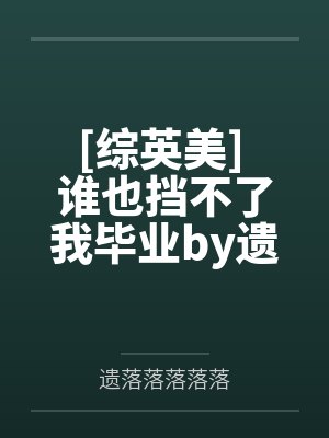 母爱芳土的沉沦