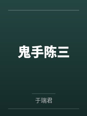 异世珍宝