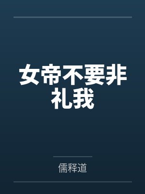 忠于欲望的她们没有一个正常人！交往禁止！