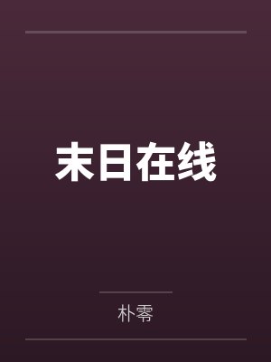 【po】《偏偏降落》作者:梨梨亚冬