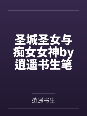 双穿：开局偷走小公主