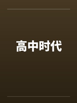 白鹄与幽歌——奥黛塔和沃雅妮莎的爱情故事