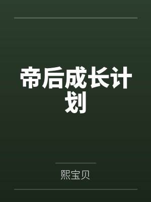 帝后成长计划完结了吗