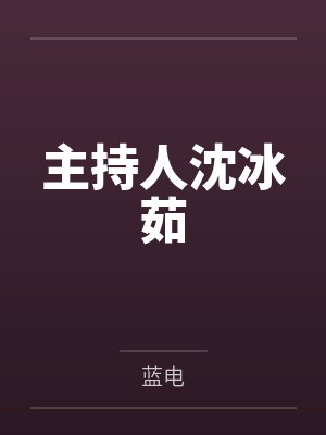齐沅谢临病美人在无限流虐文崩剧情