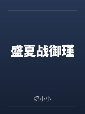 独宠娇妻：总裁大人请温柔