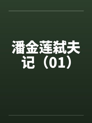 皮囊之罪小说免费阅读