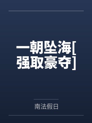 秀色田园：爹地宠妻有道by绚丽儿小凌