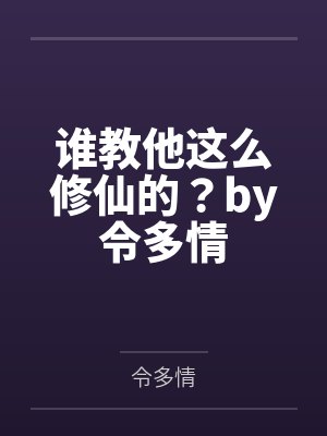 小妖精的攻略日常