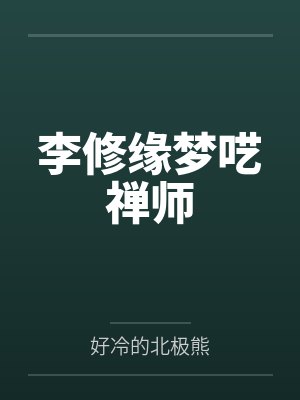 快穿之阎王饶命
