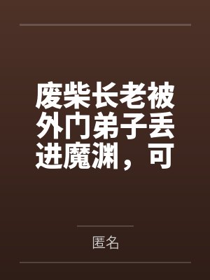 最强弃少闯花都by闷骚小贱猫林天