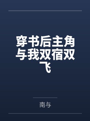 听说我是顶流大花的渣a