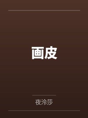 画皮