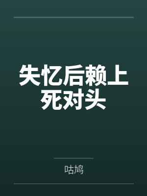 失忆后赖上死对头