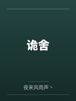 诡舍 夜来风雨声 完整txt