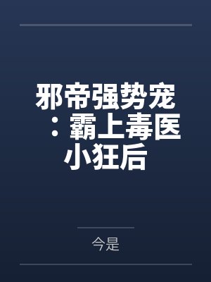 邪帝强势宠：霸上毒医小狂后