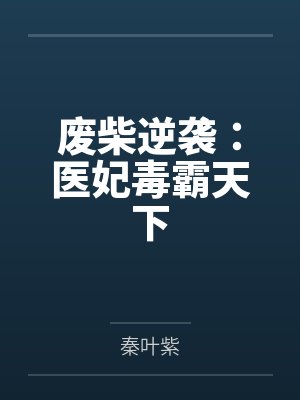 废柴逆袭：医妃毒霸天下