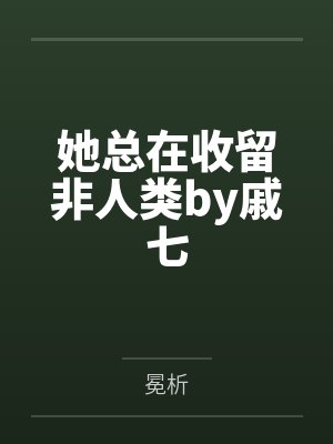 她总在收留非人类by戚七