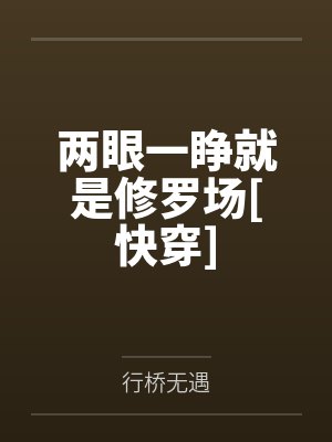 两眼一睁就是修罗场[快穿]