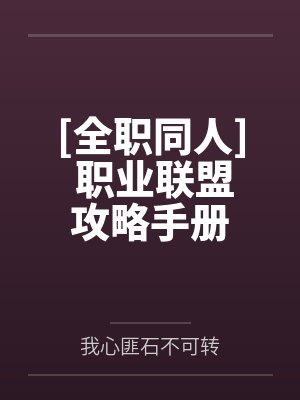[全职同人] 职业联盟攻略手册