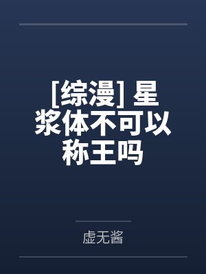 [综漫] 星浆体不可以称王吗