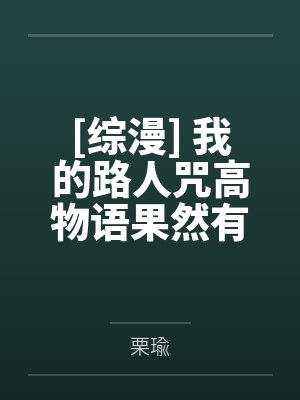 [综漫] 我的路人咒高物语果然有问题