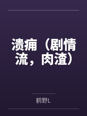 溃痈（剧情流，肉渣）