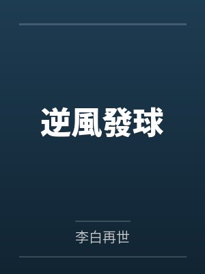 逆風發球